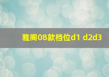 雅阁08款档位d1 d2d3